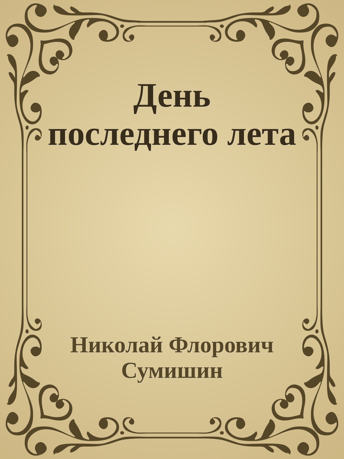 День последнего лета