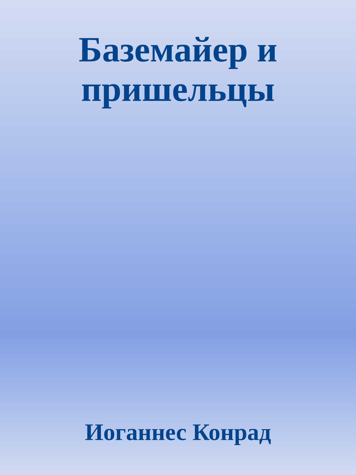 Баземайер и пришельцы