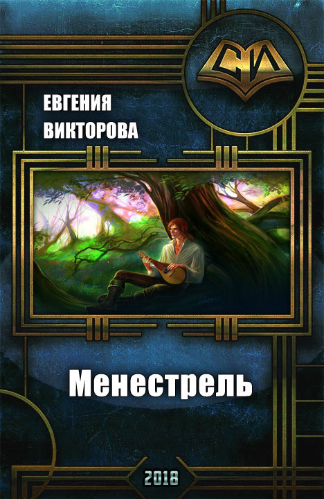 Менестрель [СИ]