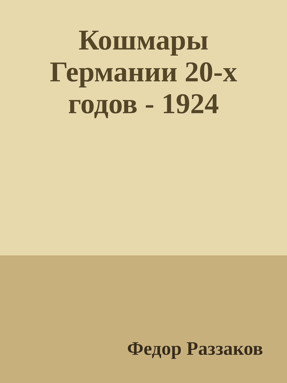 Кошмары Германии 20-х годов - 1924