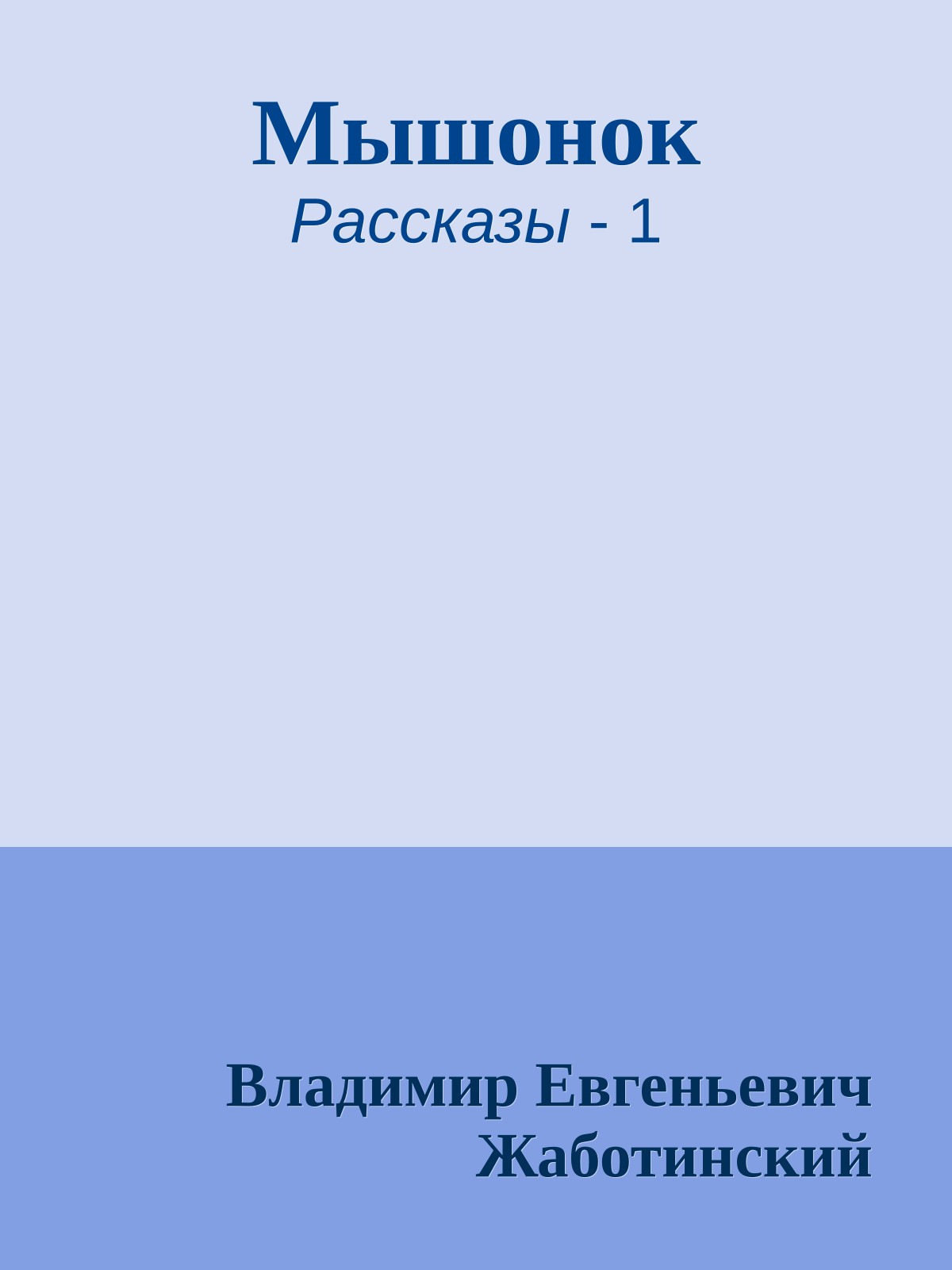 Мышонок