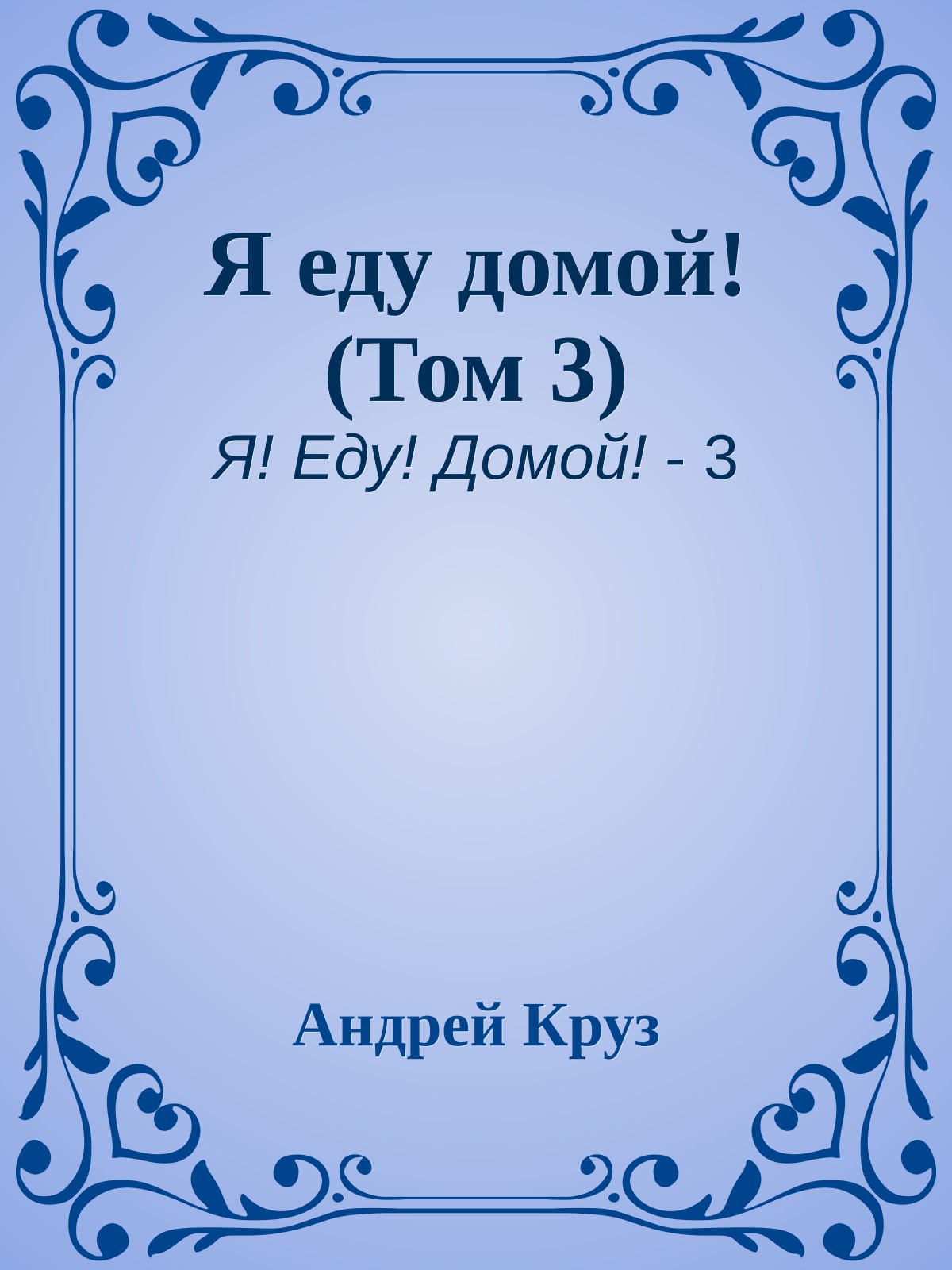 Я еду домой! (Том 3)
