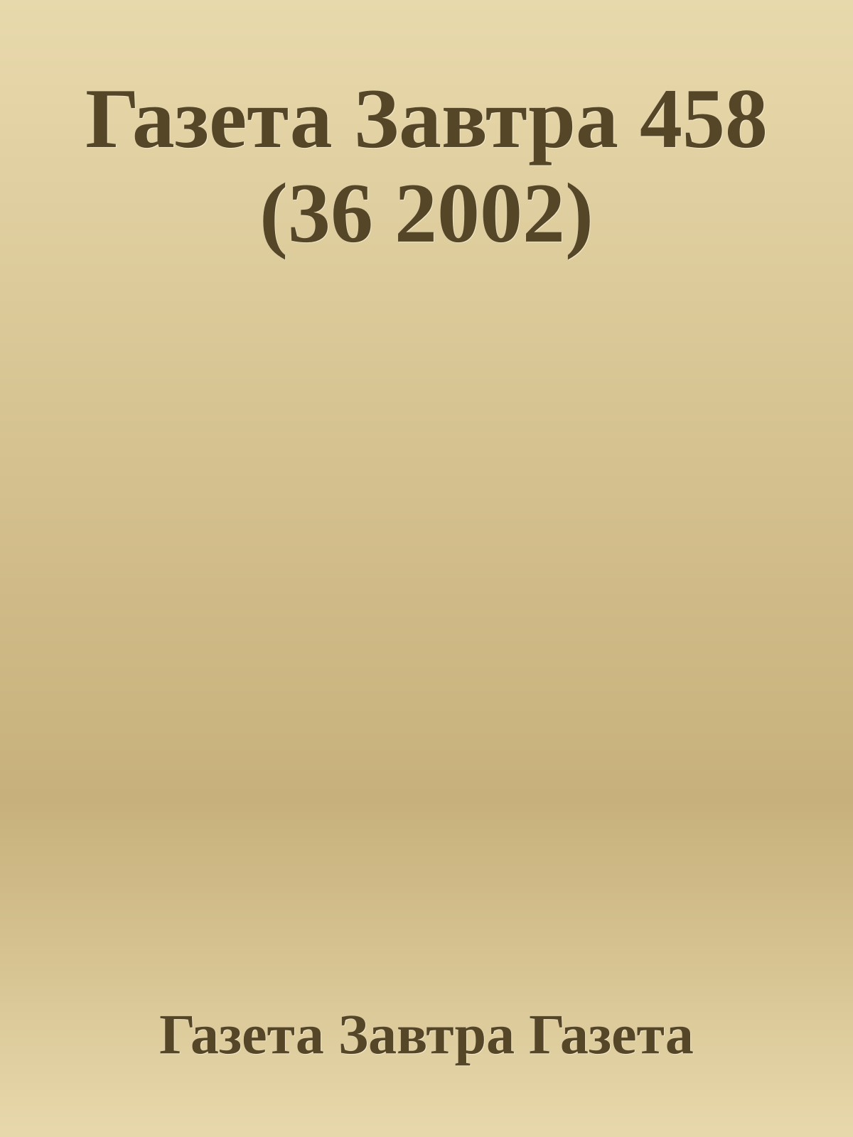 Газета Завтра 458 (36 2002)