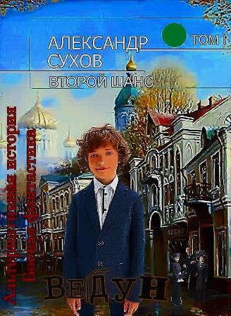 Ведун [СИ]