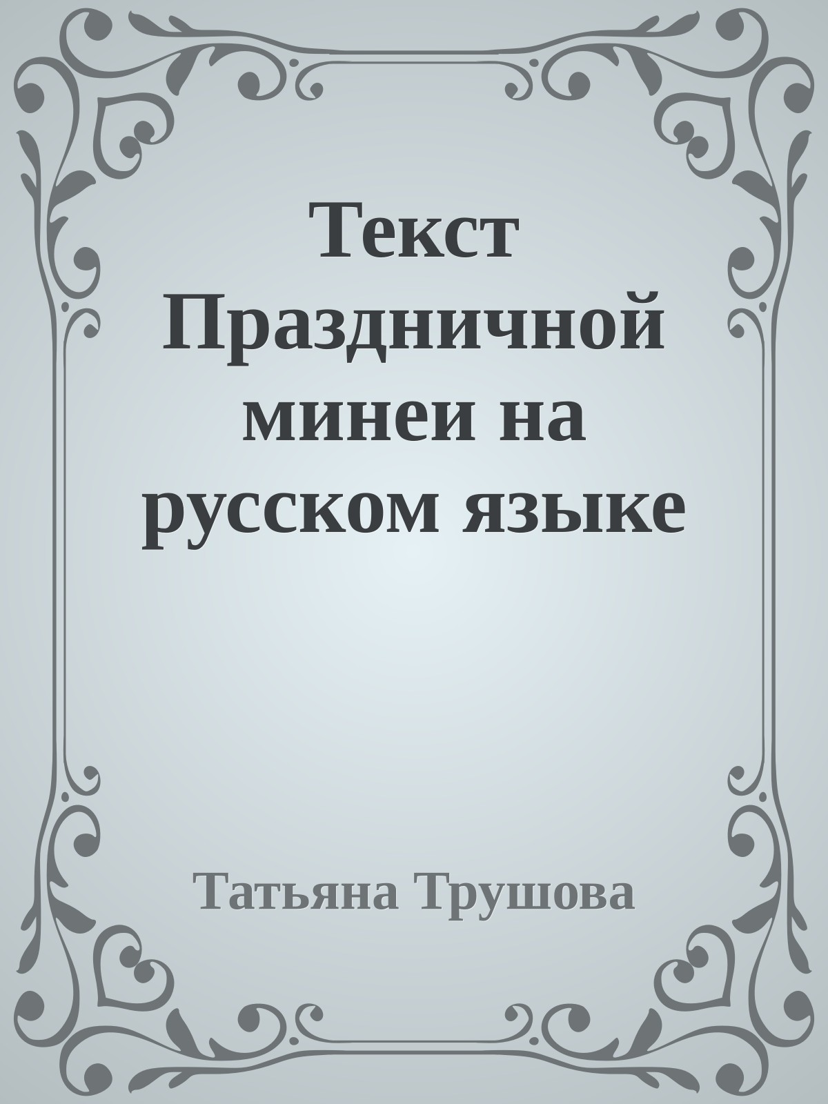 Текст Праздничной минеи на русском языке