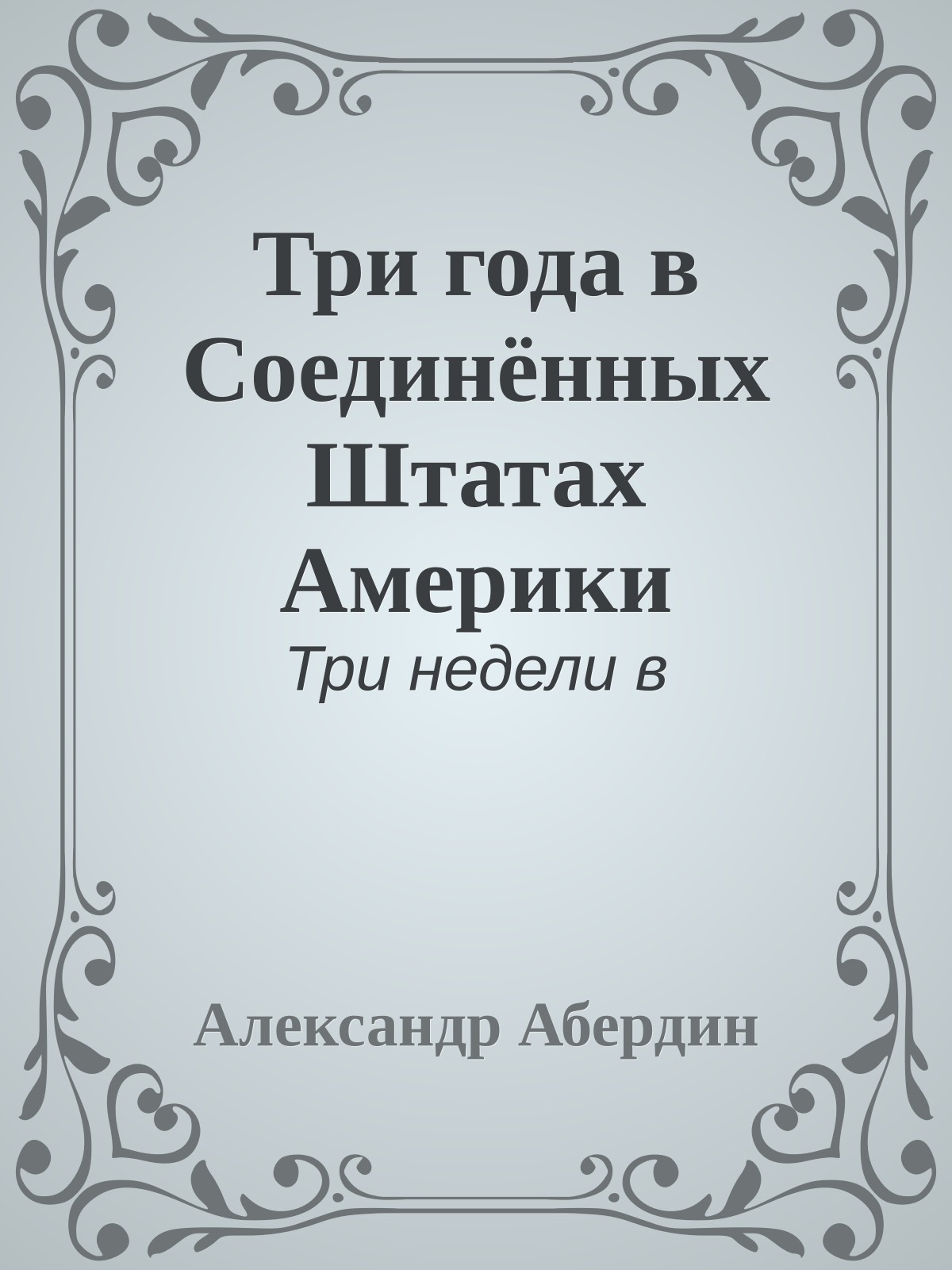 Три года в Соединённых Штатах Америки