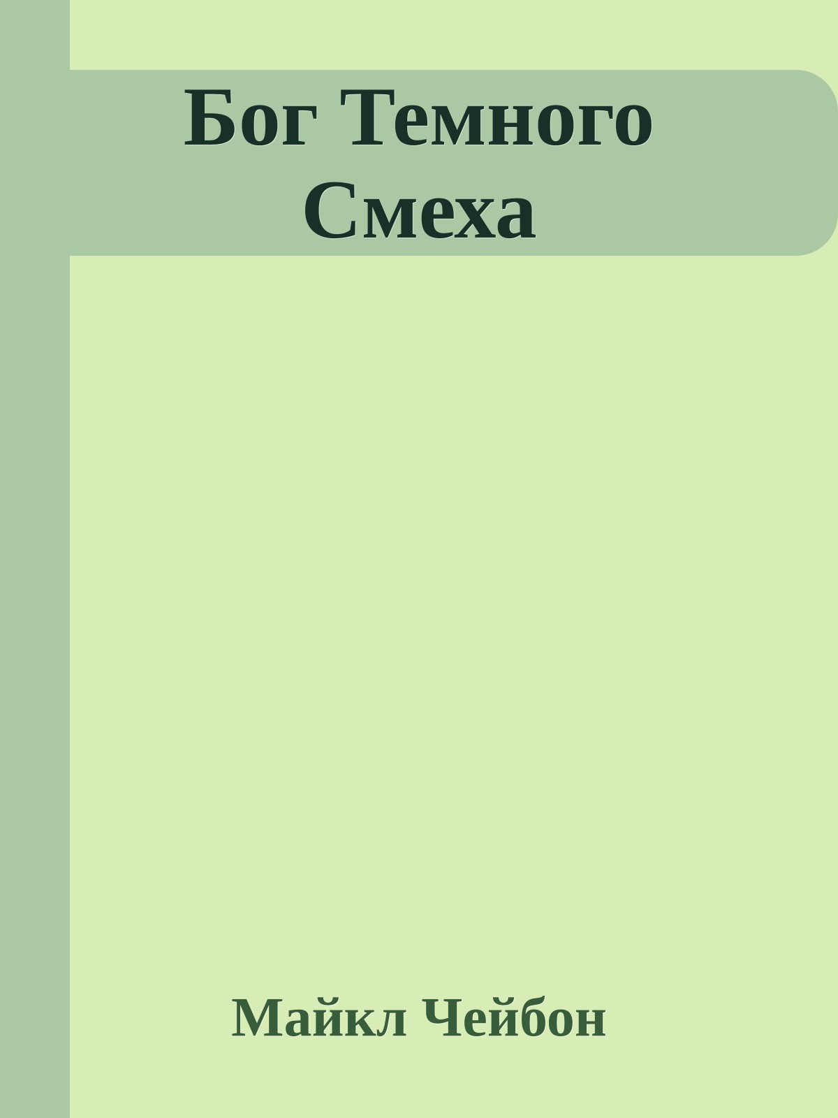 Бог Темного Смеха