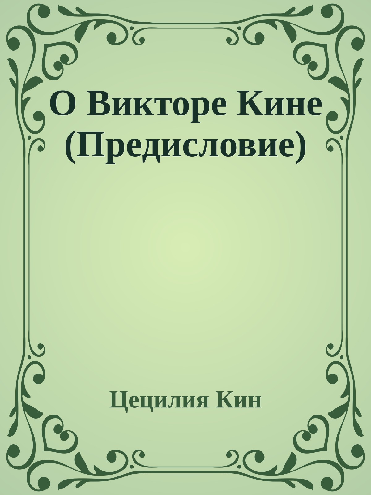 О Викторе Кине (Предисловие)