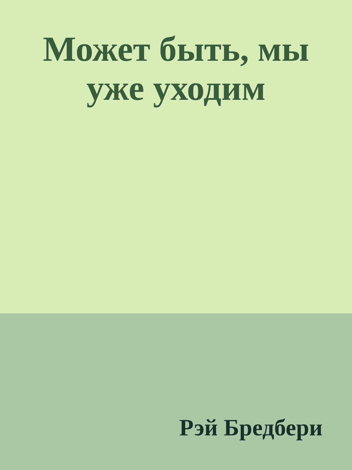 Может быть, мы уже уходим