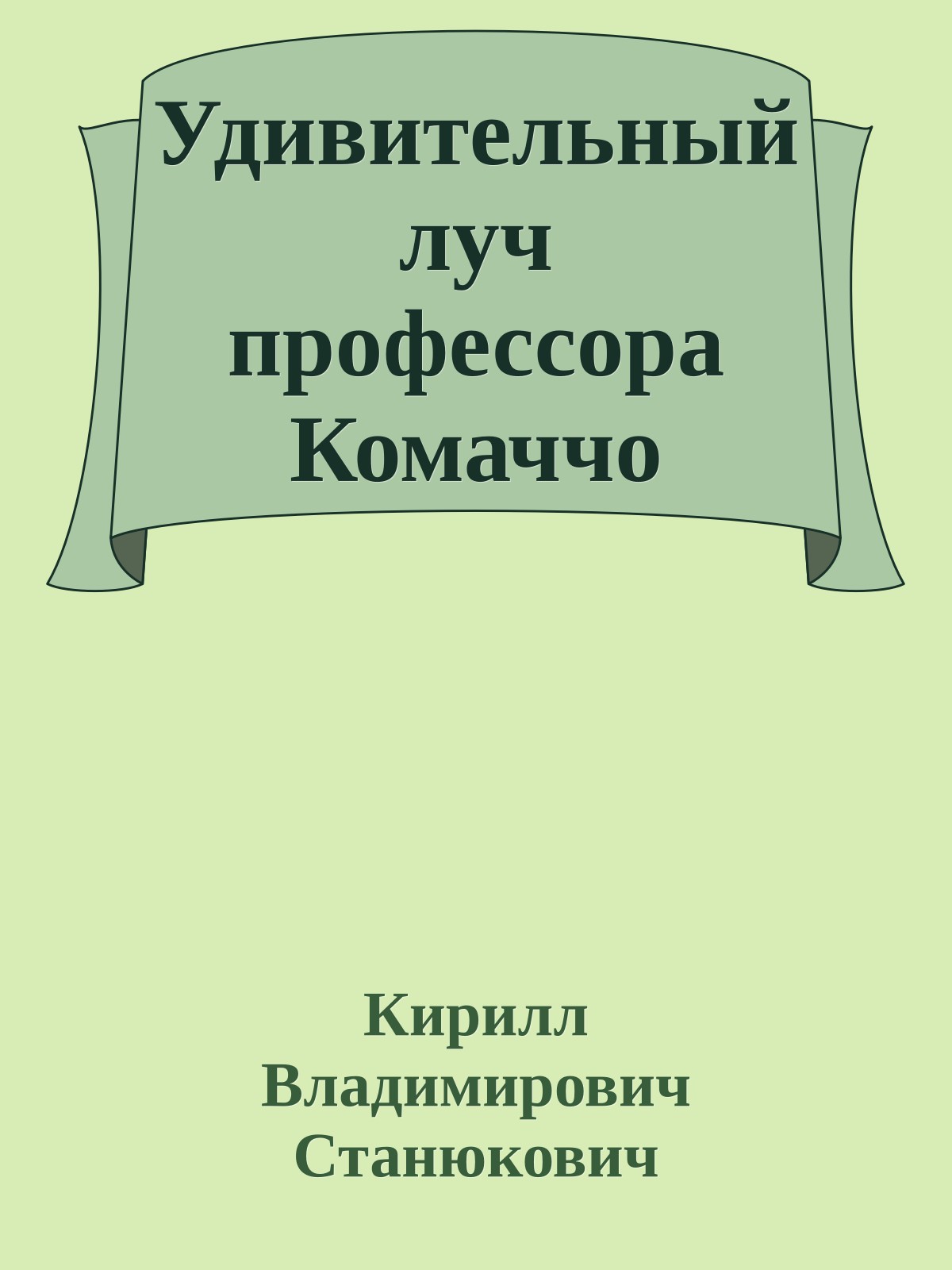 Удивительный луч профессора Комаччо