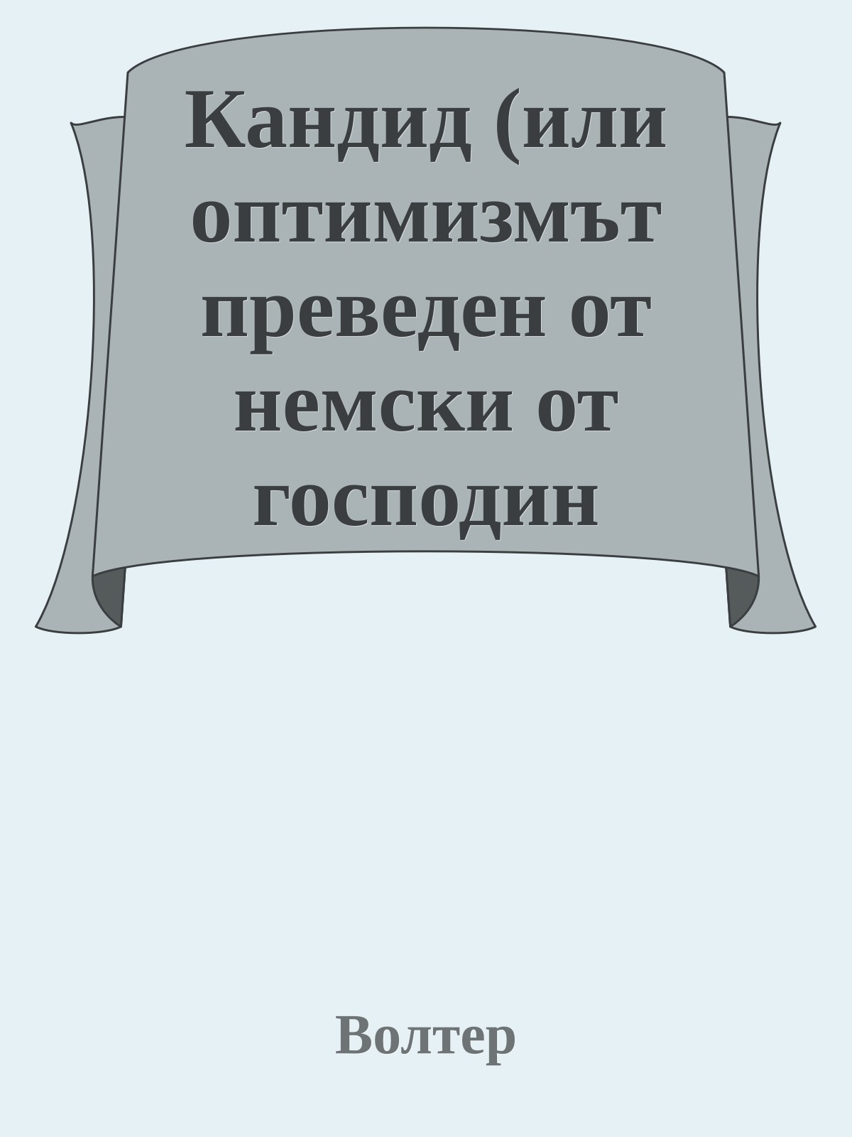 Кандид (или оптимизмът преведен от немски от господин доктор Ралф заедно с допълненията, намерени в джоба на доктора, след като той се помина в Минден в лето Господне 1759)