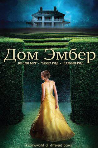 Дом Эмбер [СИ]