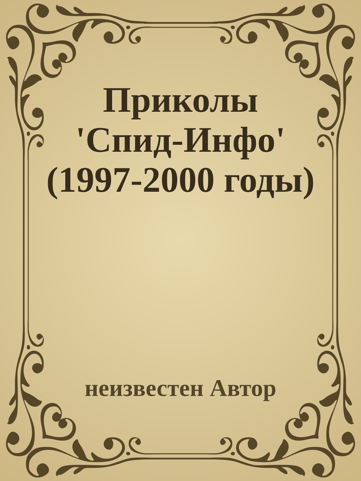 Приколы 'Спид-Инфо' (1997-2000 годы)