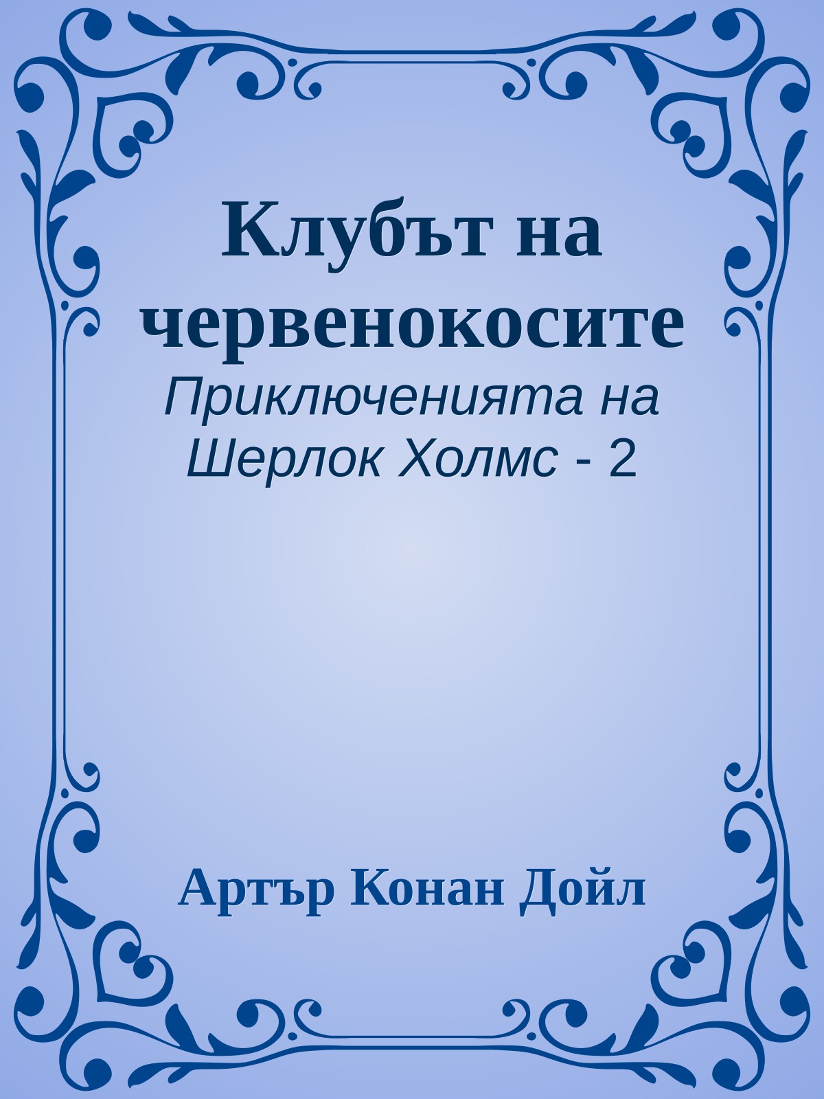 Клубът на червенокосите