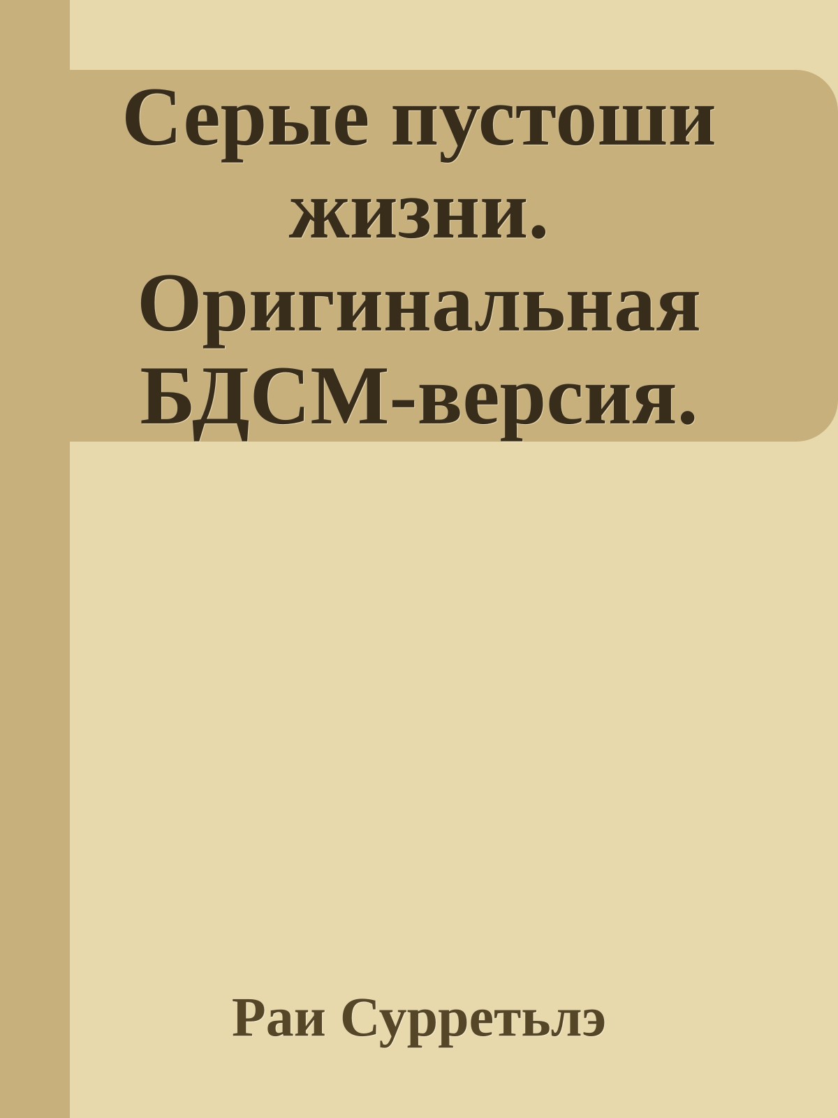 Серые пустоши жизни. Оригинальная БДСМ-версия.