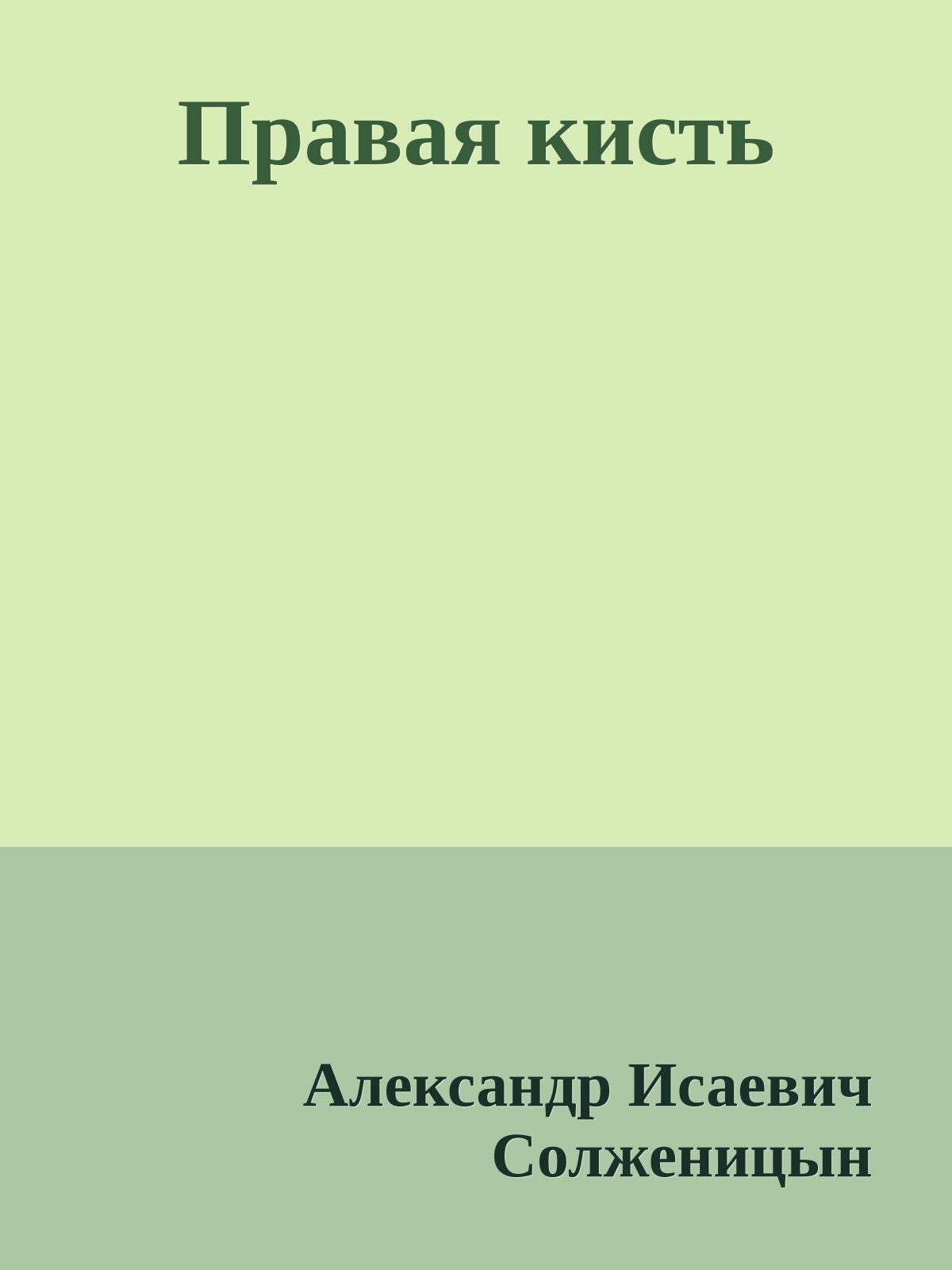 Правая кисть