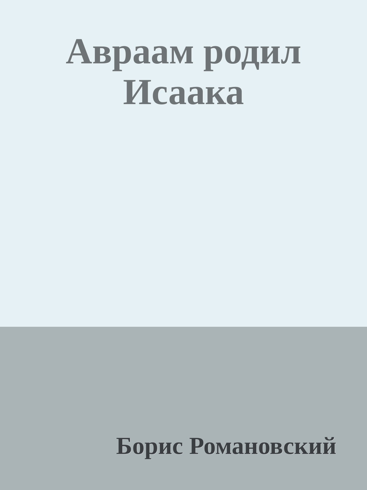 Авраам родил Исаака