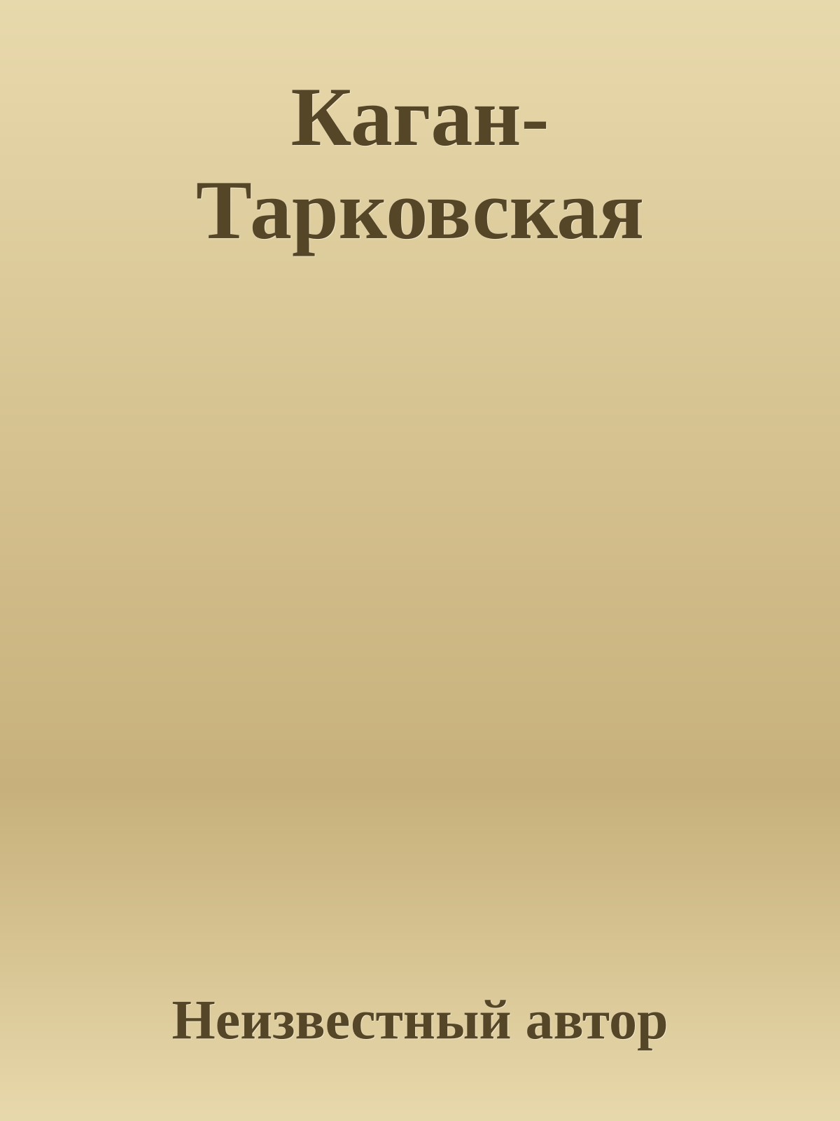 Каган-Тарковская