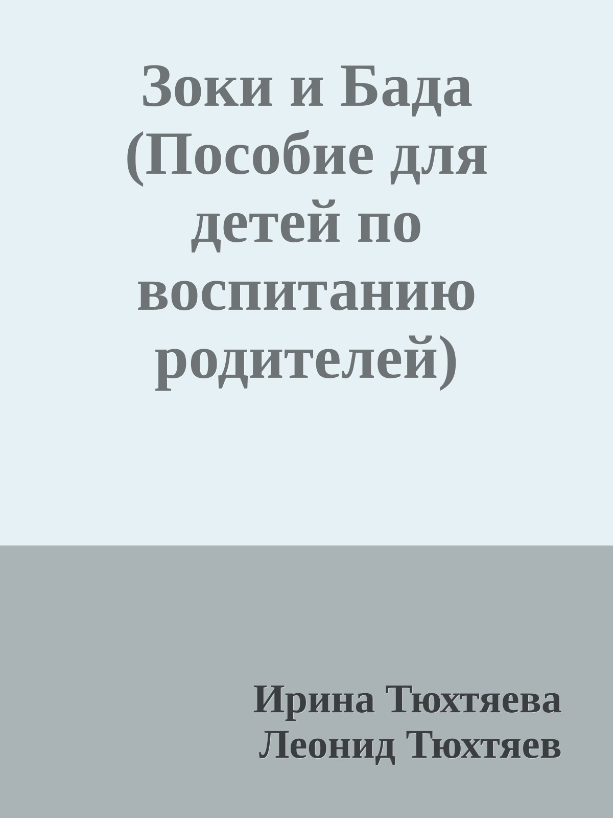 Зоки и Бада (Пособие для детей по воспитанию родителей)