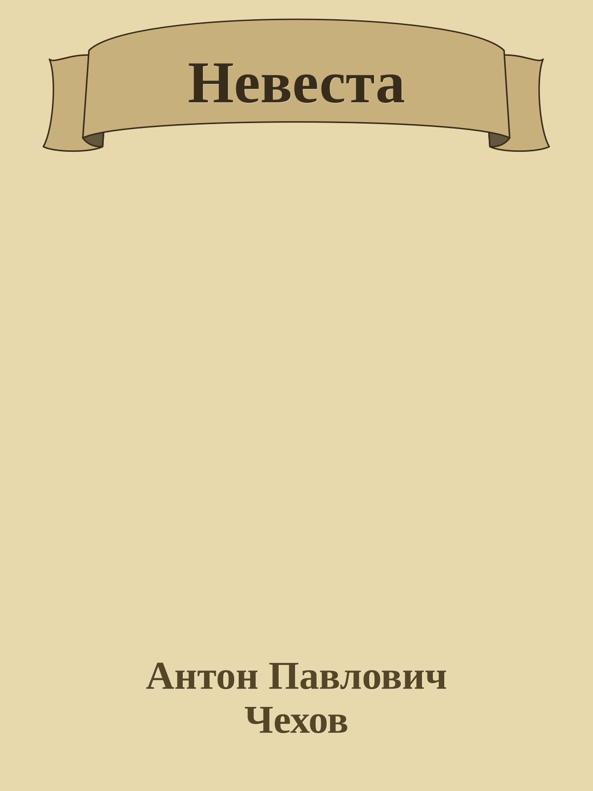 Невеста