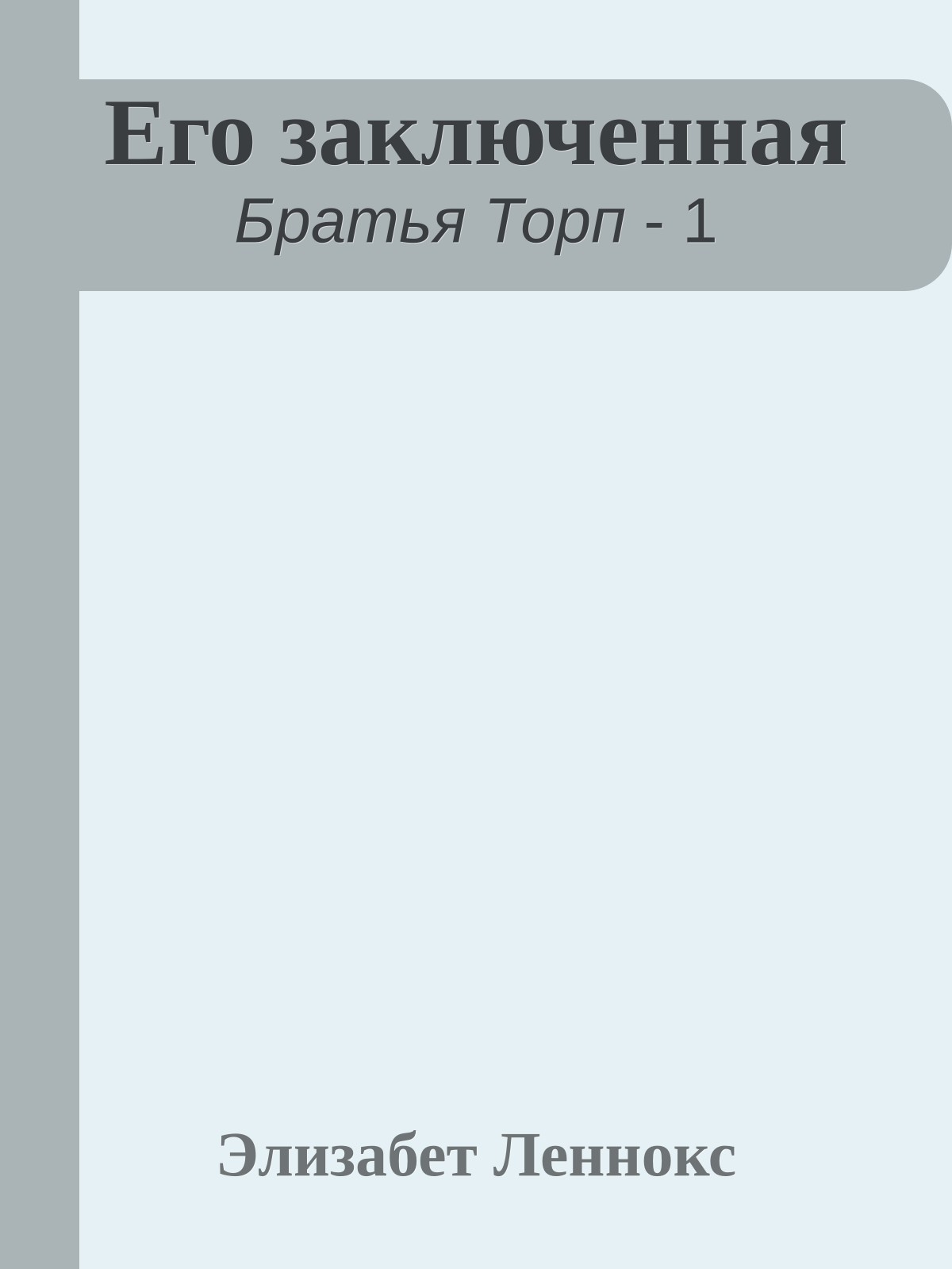 Его заключенная