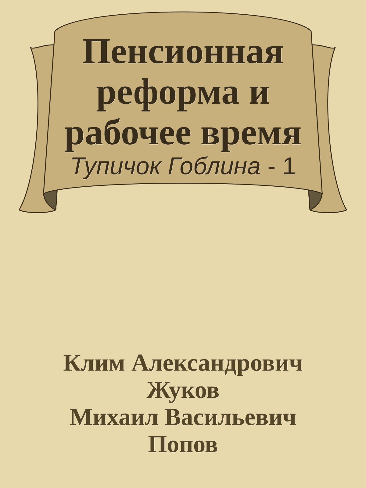 Пенсионная реформа и рабочее время