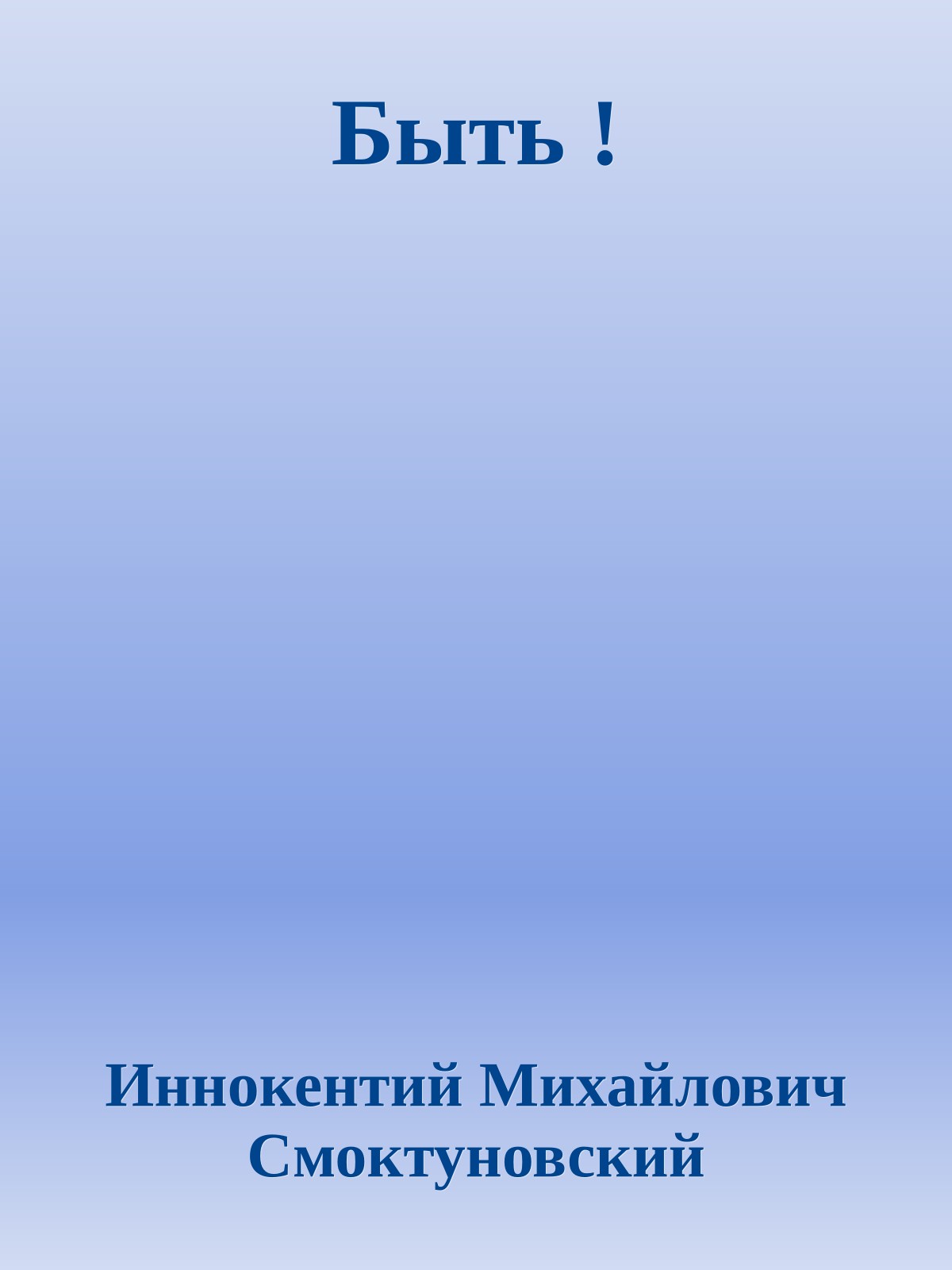 Быть !