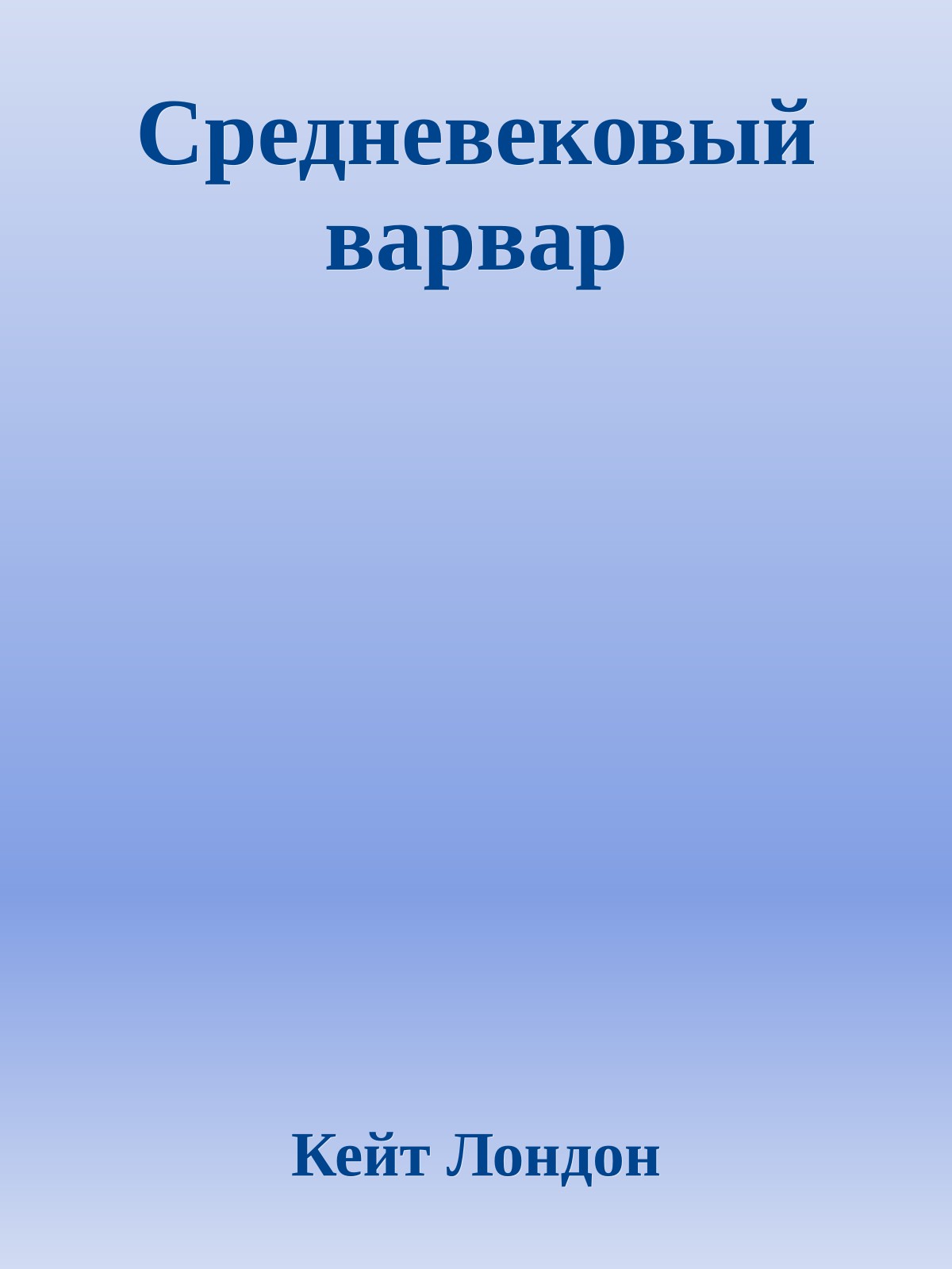 Средневековый варвар