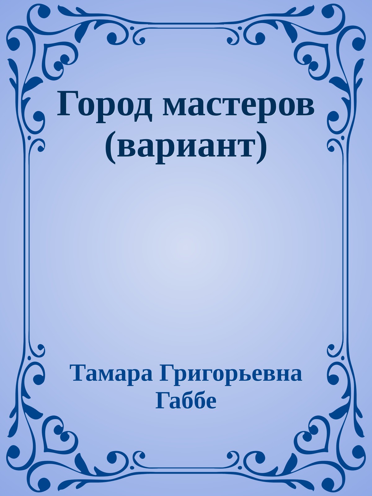 Город мастеров (вариант)
