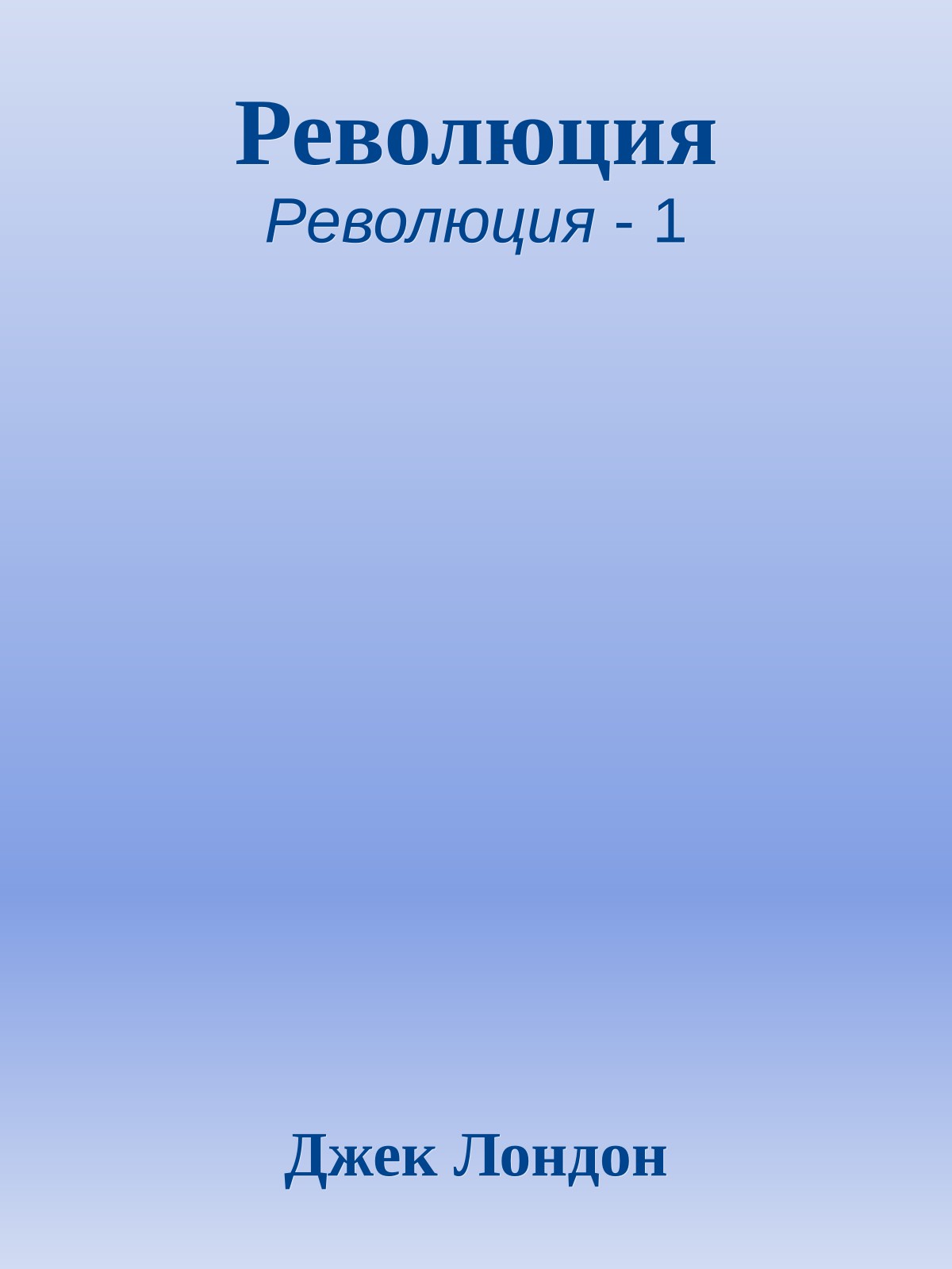 Революция