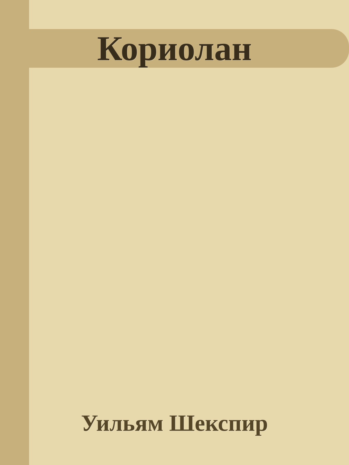 Кориолан