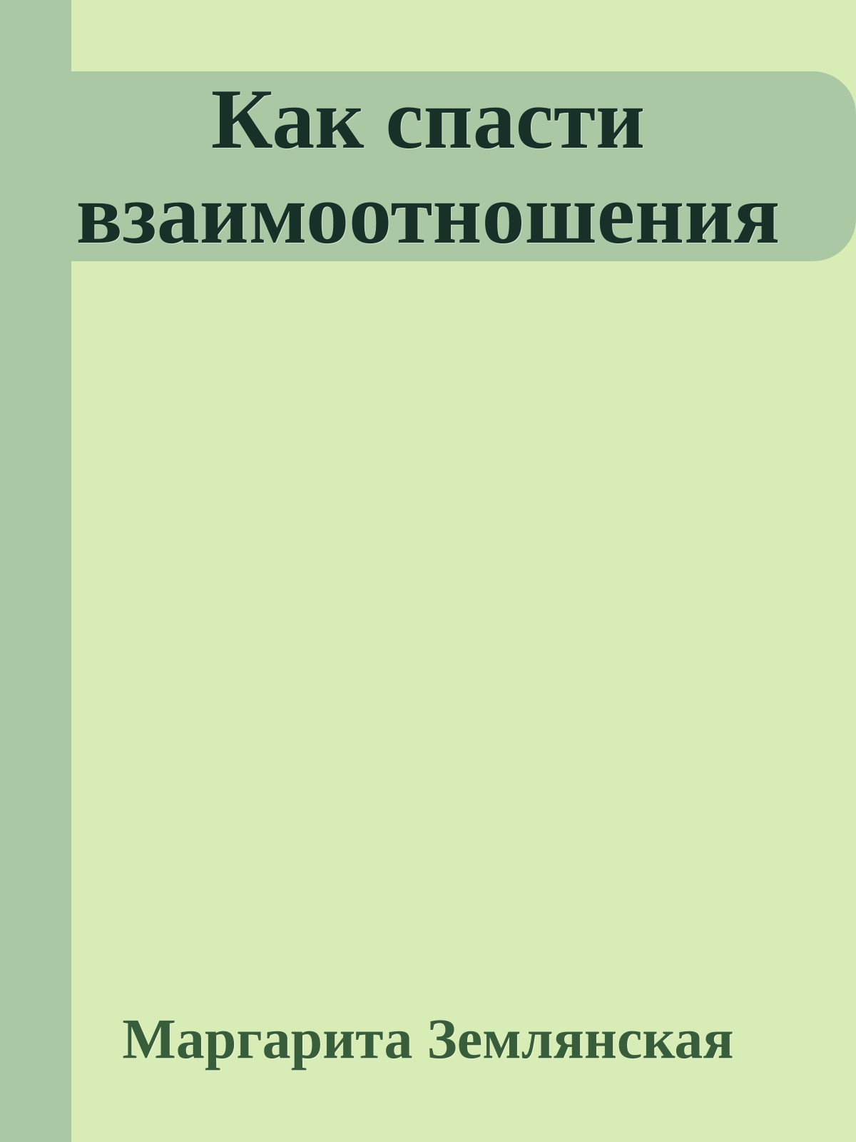 Как спасти взаимоотношения