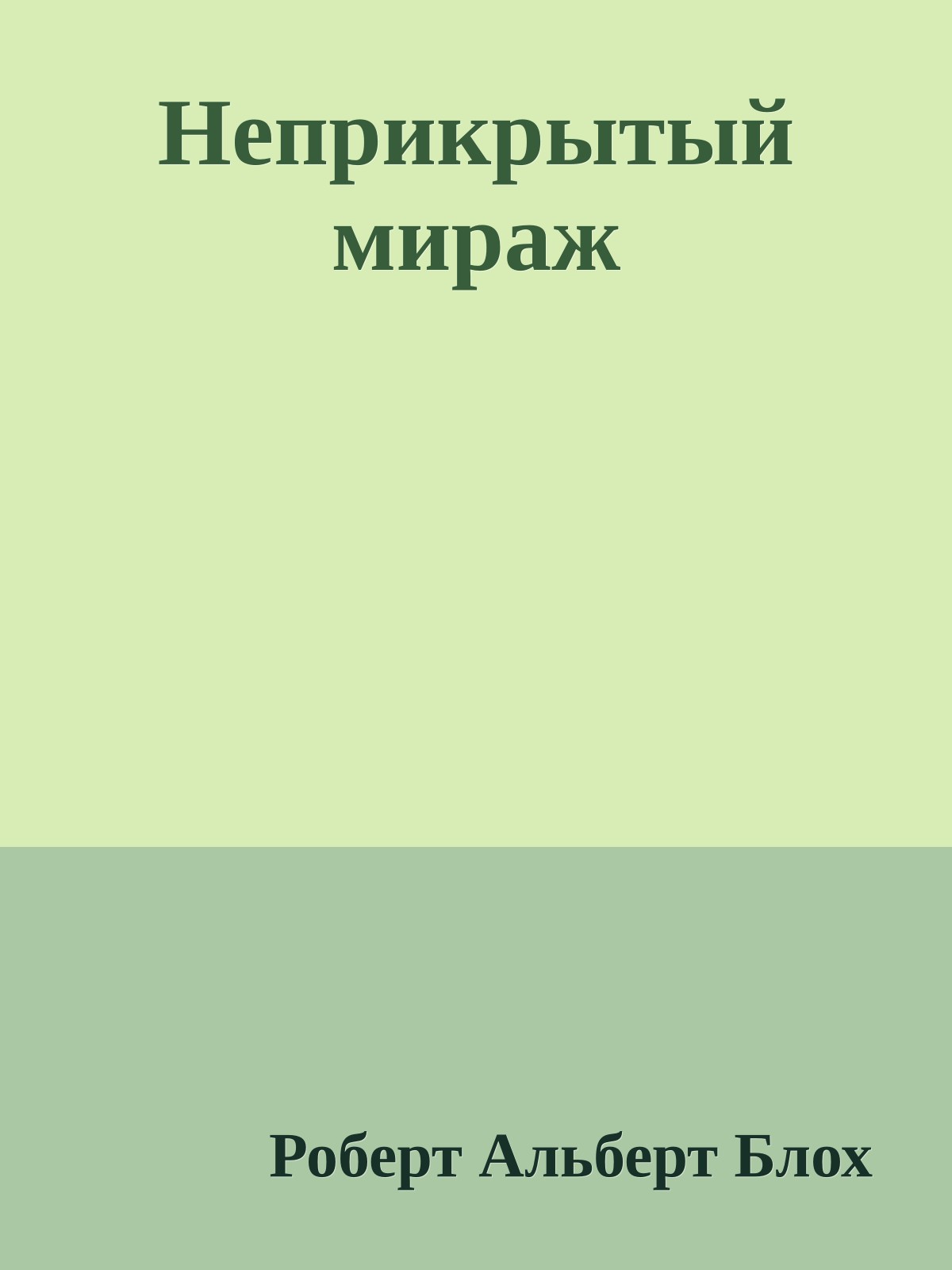 Неприкрытый мираж