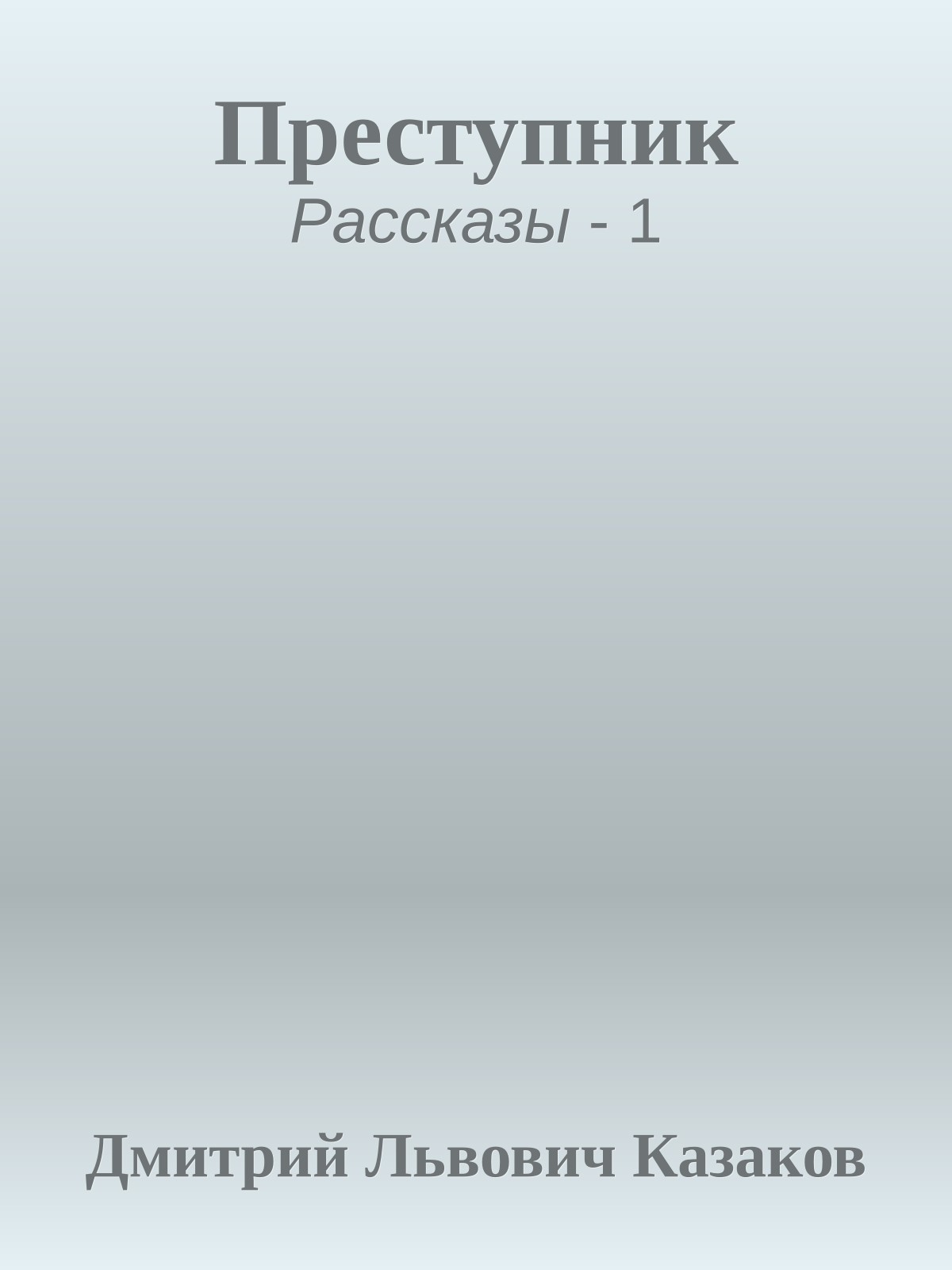 Преступник