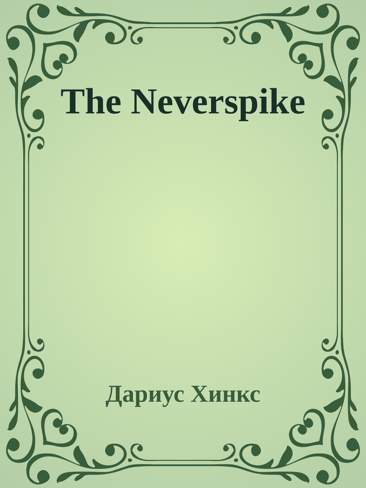 The Neverspike