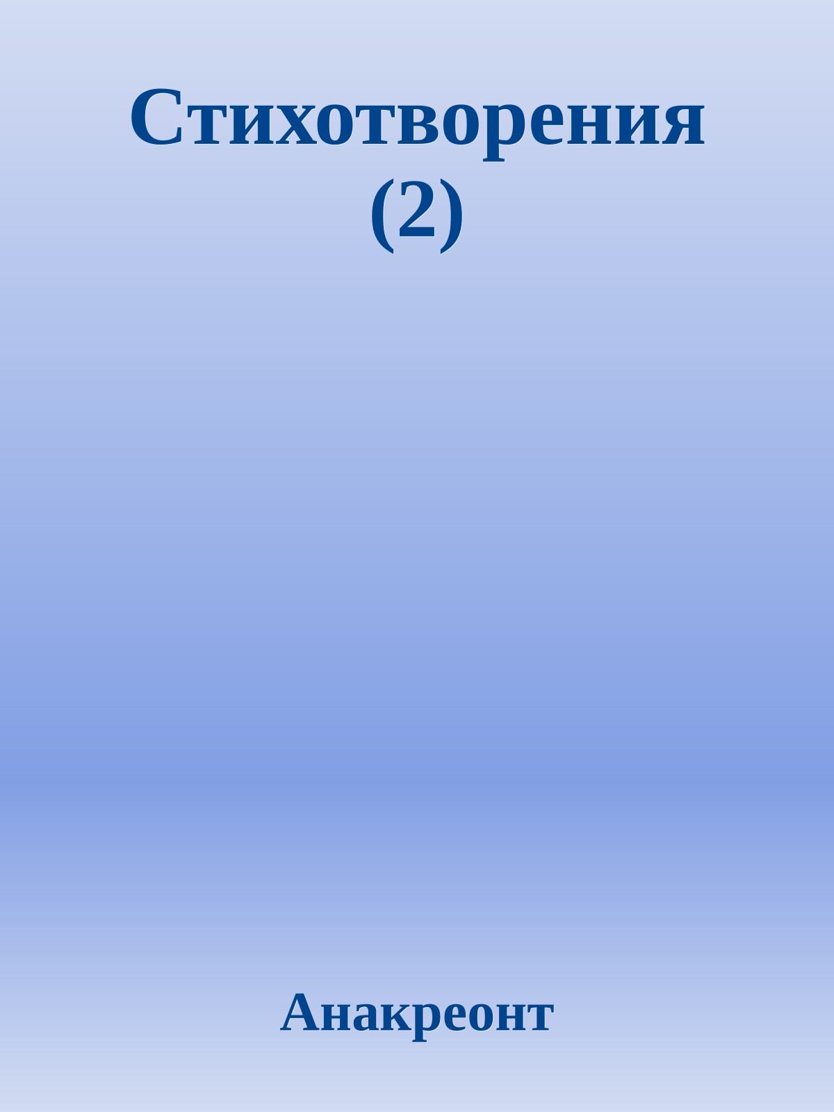 Стихотворения (2)
