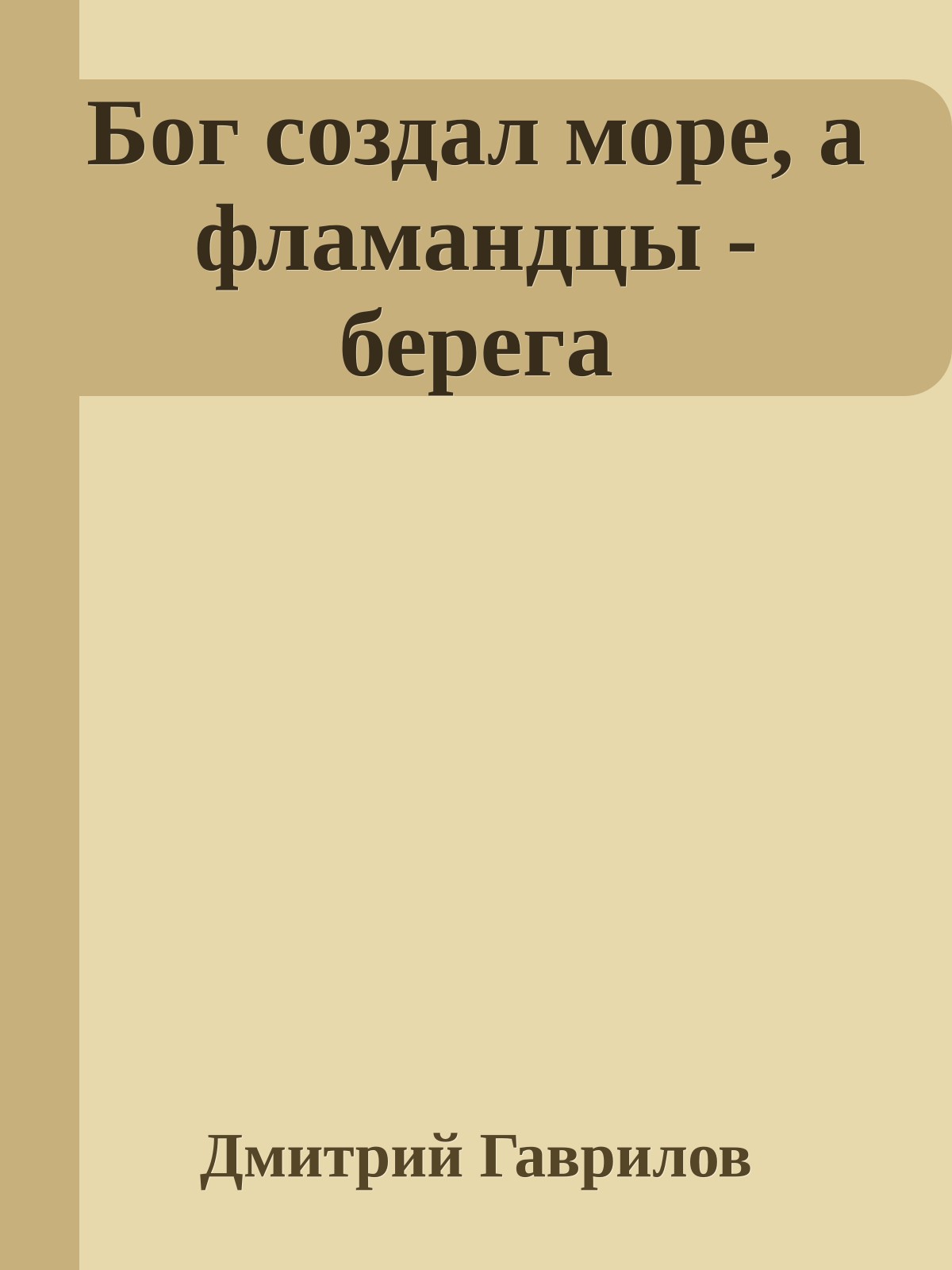 Бог создал море, а фламандцы - берега