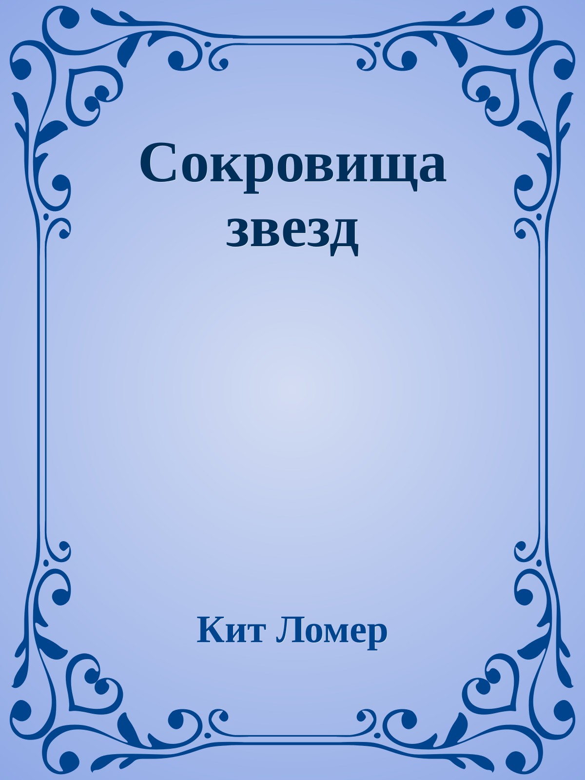 Сокровища звезд