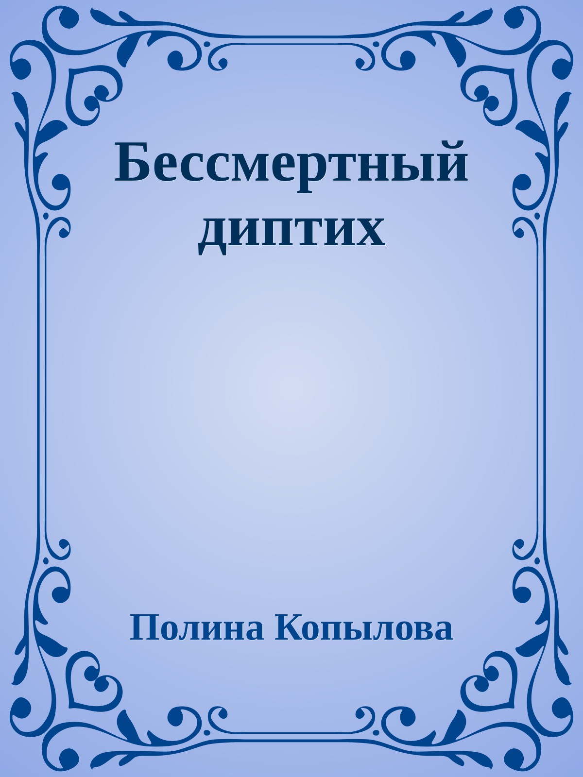 Бессмертный диптих