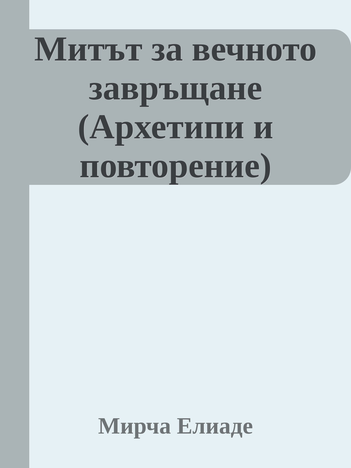 Митът за вечното завръщане (Архетипи и повторение)