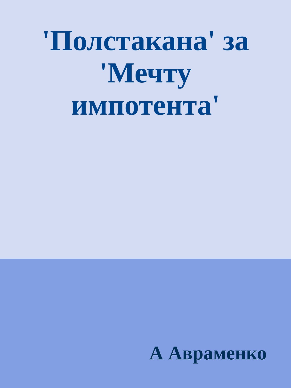 'Полстакана' за 'Мечту импотента'