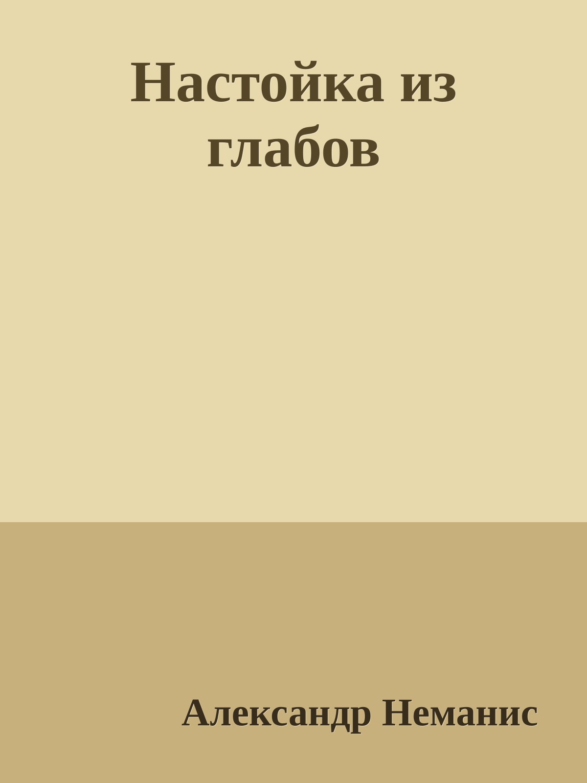 Настойка из глабов