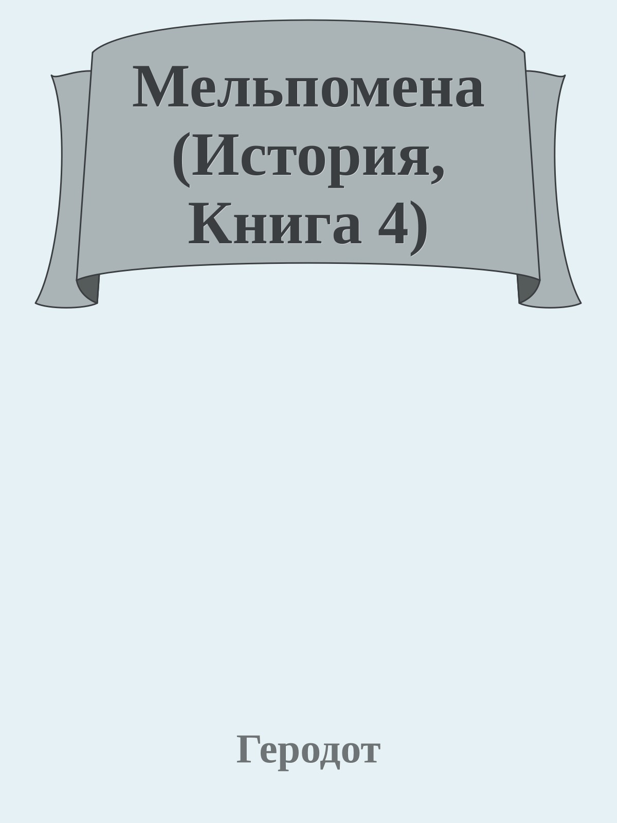 Мельпомена (История, Книга 4)