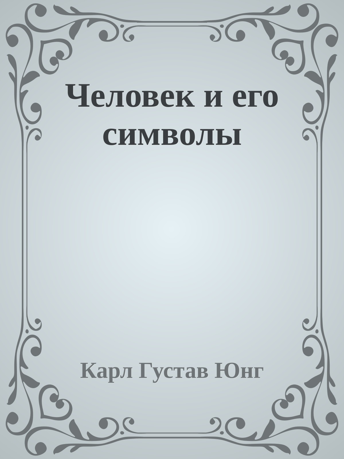 Человек и его символы