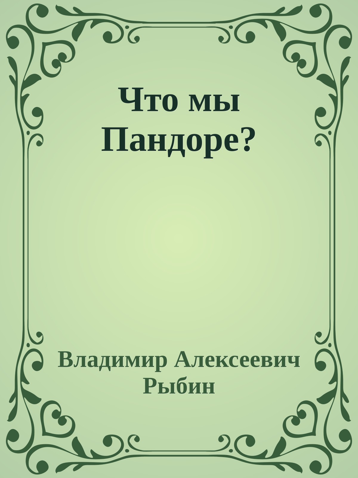 Что мы Пандоре?