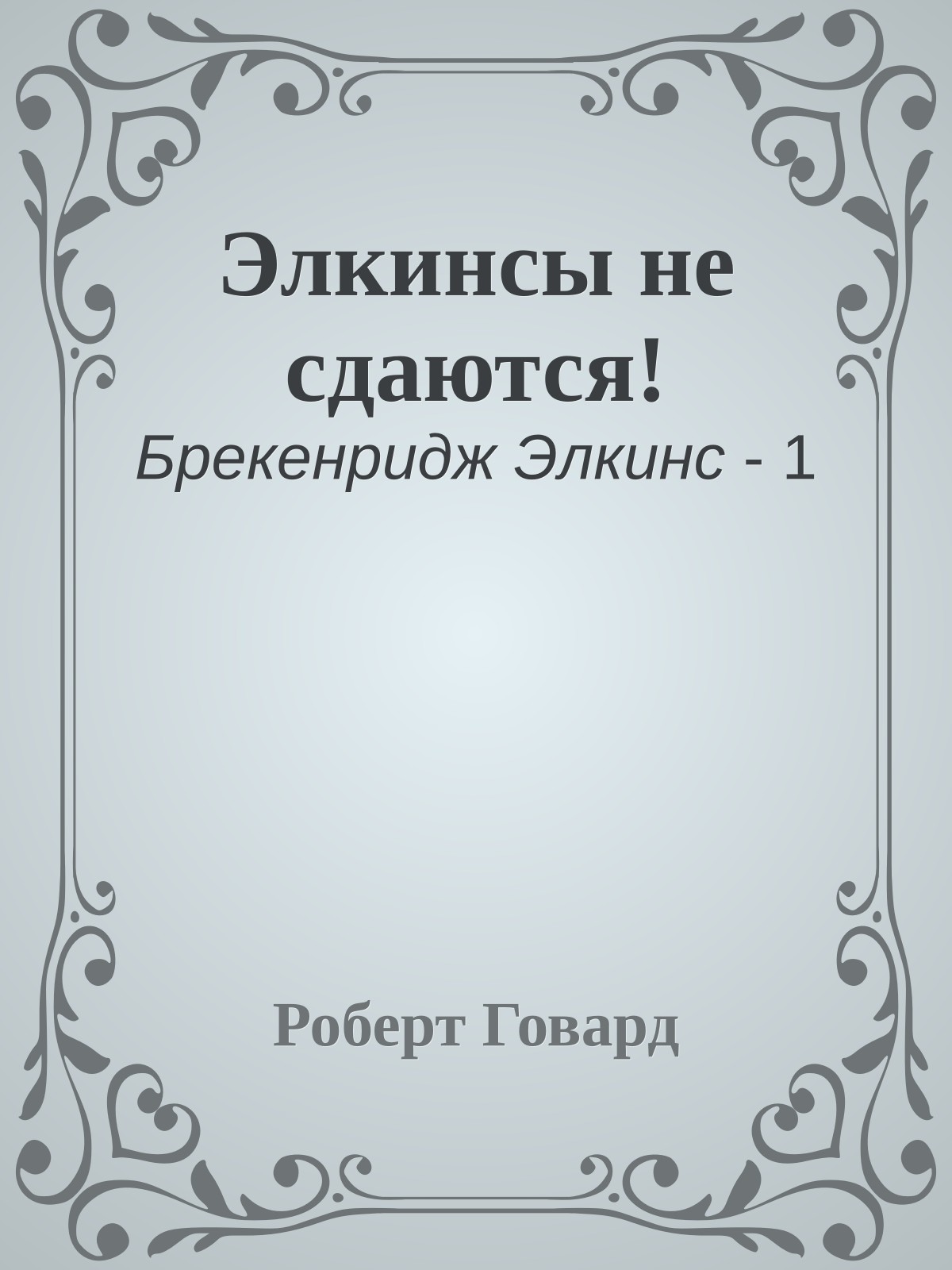 Элкинсы не сдаются!