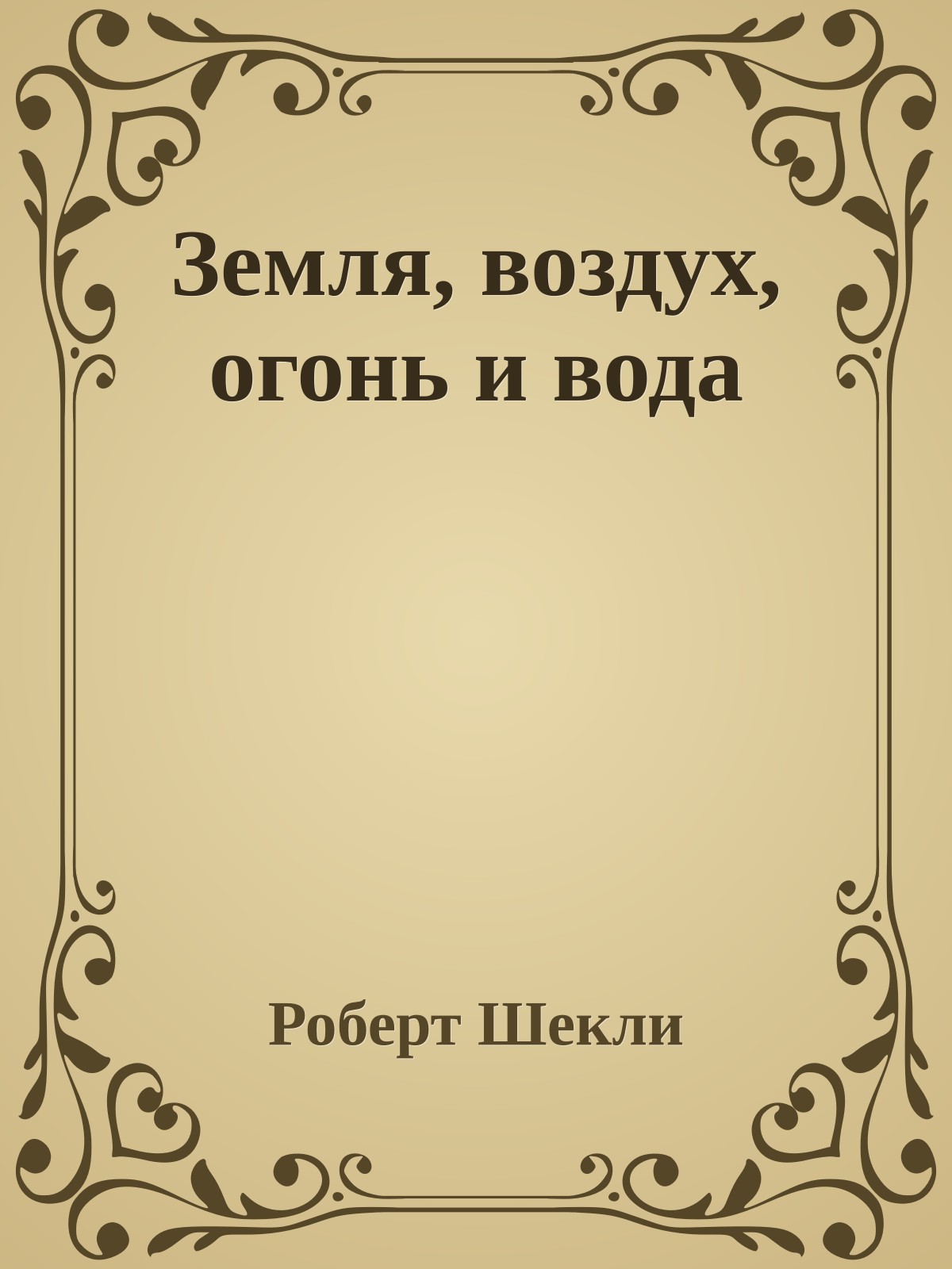 Земля, воздух, огонь и вода