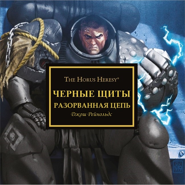 Черные щиты: Разорванная цепь