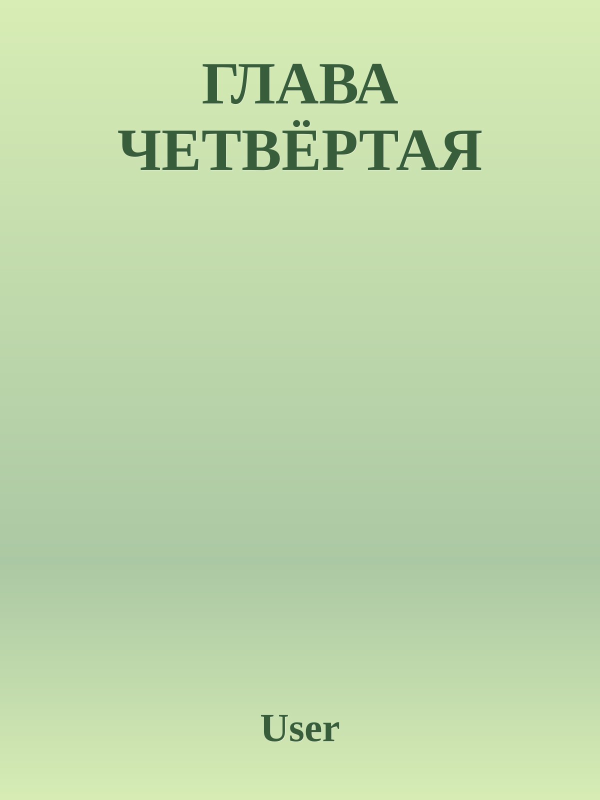 ГЛАВА ЧЕТВЁРТАЯ