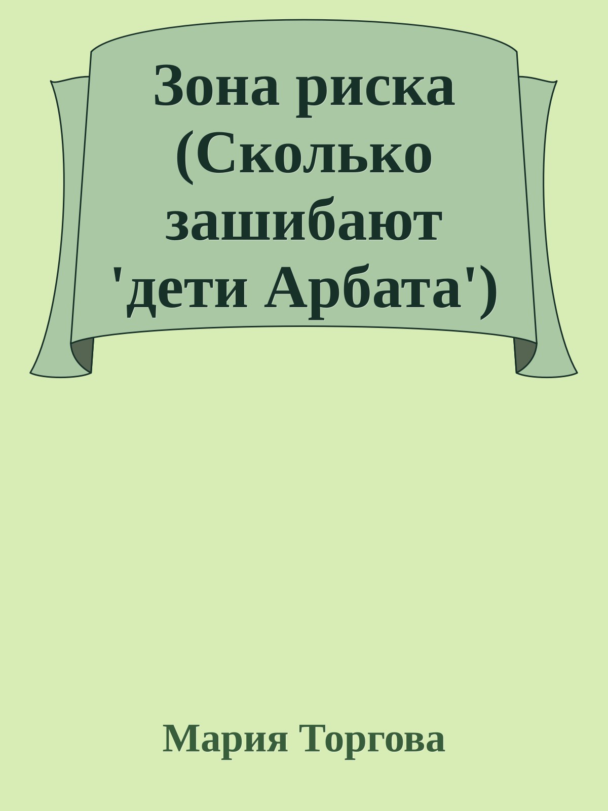 Зона риска (Cколько зашибают 'дети Арбата')
